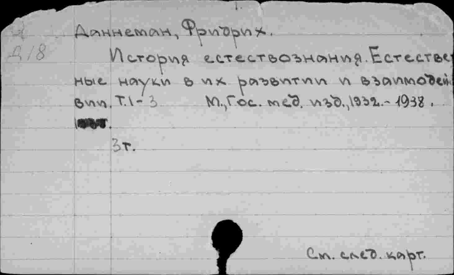 ﻿А/8
Д. PvH VA елштек. л
У\ С.ГОЪ'Л
Hbvc Чйуклл ь 'Л*> ^>Л"Ъ«>'АГ'Л\л V\ b’bO'AVOO'b«,^
^srtvx.TA-Ь КцГос. v\<23. лл'ъ'^.^ЬЪ.- 49^2 •
С.Н\. C.Nt"ü. и»ЛЪГ.